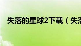 失落的星球2下载（失落的星球2设置中文