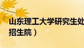 山东理工大学研究生处 山东理工大学研究生招生院）