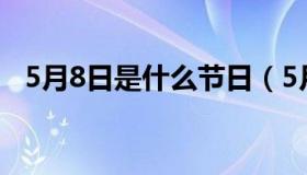 5月8日是什么节日（5月8日是什么节日子