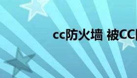 cc防火墙 被CC防火墙阻止