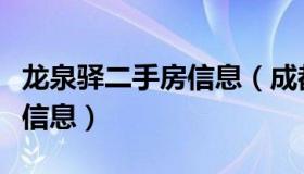 龙泉驿二手房信息（成都龙泉驿区二手房最新信息）