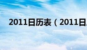 2011日历表（2011日历表全年农历10月