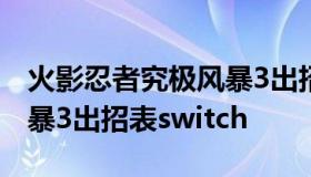 火影忍者究极风暴3出招表（火影忍者究极风暴3出招表switch