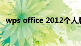 wps office 2012个人版 wps office2009