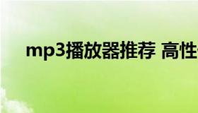 mp3播放器推荐 高性价比mp3播放器）