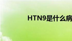 HTN9是什么病毒（htn9）