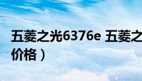 五菱之光6376e 五菱之光6376e3三元催化器价格）