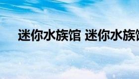 迷你水族馆 迷你水族馆无限金币钻石版