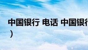 中国银行 电话 中国银行电话95566人工服务）