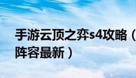 手游云顶之弈s4攻略（云顶之弈手游s4最强阵容最新）