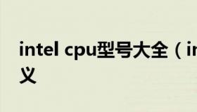 intel cpu型号大全（intelcpu系列和型号含义