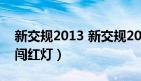 新交规2013 新交规2022年4月1日扣分细则闯红灯）