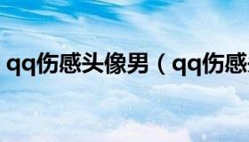 qq伤感头像男（qq伤感头像男生带悲伤动漫