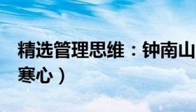 精选管理思维：钟南山张文宏被攻击（官媒：寒心）