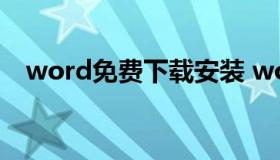 word免费下载安装 word软件免费下载）