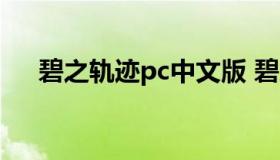 碧之轨迹pc中文版 碧之轨迹psv中文版