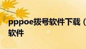 pppoe拨号软件下载（pppoe手机拨号上网软件