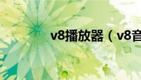 v8播放器（v8音视频最新版