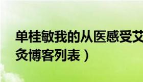 单桂敏我的从医感受艾灸博客（单桂敏39艾灸博客列表）