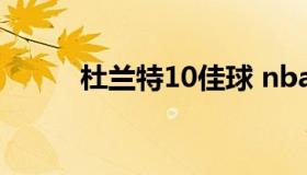 杜兰特10佳球 nba杜兰特十佳球