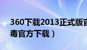 360下载2013正式版官方免费下载（360杀毒官方下载）