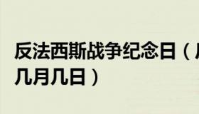 反法西斯战争纪念日（反法西斯战争纪念日是几月几日）