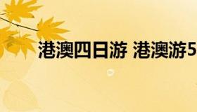 港澳四日游 港澳游5日游纯玩价格表