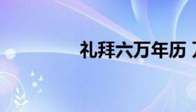 礼拜六万年历 万年历六月