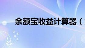 余额宝收益计算器（余额宝 收益计算