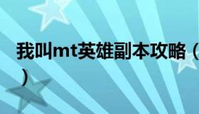 我叫mt英雄副本攻略（我叫mt主线任务大全）