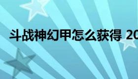 斗战神幻甲怎么获得 2021斗战神幻甲爆料