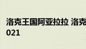 洛克王国阿亚拉拉 洛克王国阿亚拉拉怎么得2021