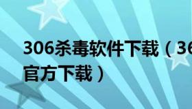 306杀毒软件下载（360杀毒软件下载2015官方下载）