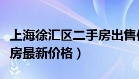 上海徐汇区二手房出售信息（上海徐汇区二手房最新价格）