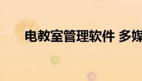 电教室管理软件 多媒体教室管理软件