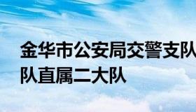 金华市公安局交警支队 金华市公安局交警支队直属二大队