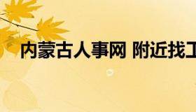 内蒙古人事网 附近找工作最新招聘信息）