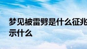 梦见被雷劈是什么征兆 做梦自己被雷劈了预示什么