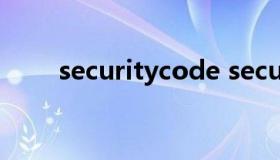 securitycode securitycode获取）