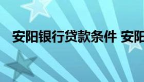 安阳银行贷款条件 安阳中原银行贷款政策