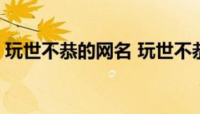 玩世不恭的网名 玩世不恭的网名大全 两个字