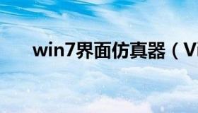 win7界面仿真器（Vista界面仿真器）