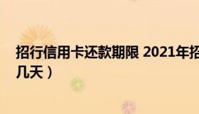 招行信用卡还款期限 2021年招商银行信用卡还款宽限期是几天）