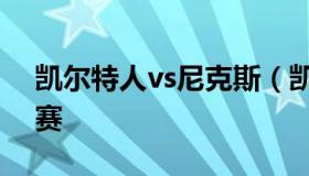 凯尔特人vs尼克斯（凯尔特人vs尼克斯季后赛