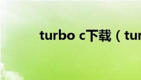 turbo c下载（turboc2.0下载）