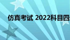 仿真考试 2022科目四最新版本仿真考试