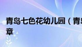 青岛七色花幼儿园（青岛七色花幼儿园招生简章