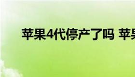 苹果4代停产了吗 苹果ipad4停产了吗