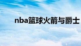 nba篮球火箭与爵士 火箭打爵士阵容