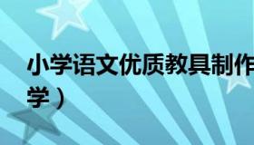 小学语文优质教具制作 语文教具手工制作小学）